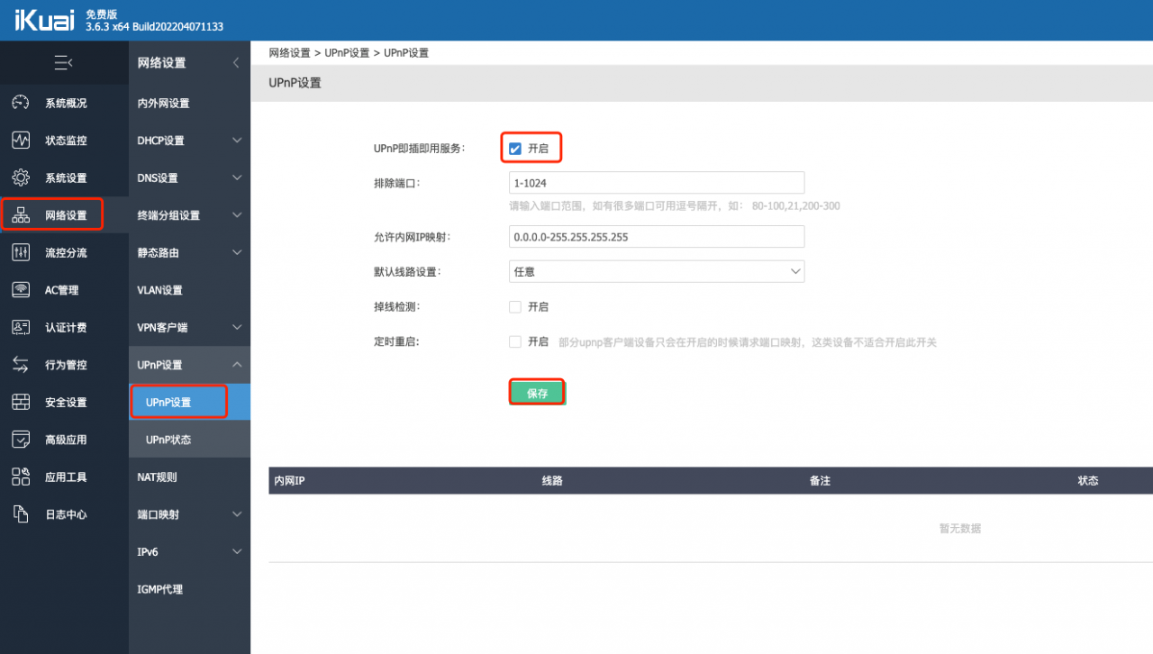 路由器配置NAT、UPnP和DMZ方法-浙江万网信息